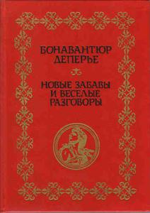 Деперье "Новые забавы и веселые разговоры"