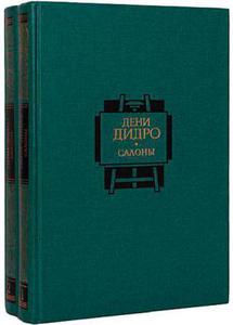 Дидро "Салоны" (2 тома)