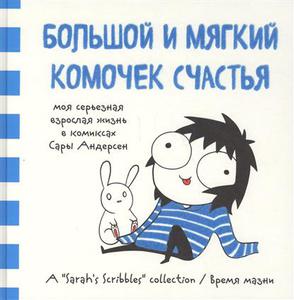 Большой и мягкий комочек счастья Сары Андерсен