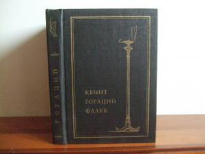 Гораций "Собрание сочинений" (1993 г.)