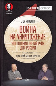 Война на уничтожение. Что готовил Третий Рейх для России, Яковлев Евгений Николаевич