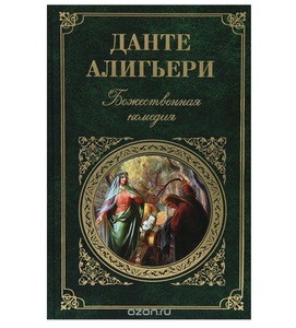 Книга "Божественная комедия" Данте Алигьери