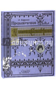 Льюис Кэрролл: Приключения Алисы в Стране Чудес