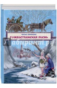 Диккенс Чарльз "Рождественская песнь в прозе"