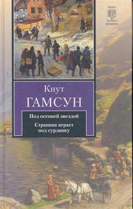 Кнут Гамсун - "Под осенней звездой"