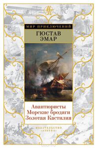 Эмар Гюстав "Авантюристы"