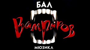 мюзикл "Бал вампиров"