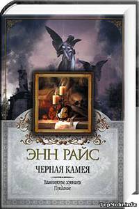 книга Энн Райс "Черная камея"