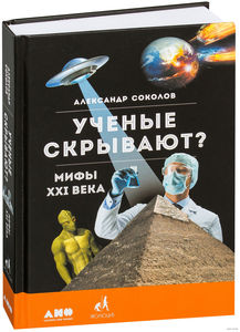 Ученые скрывают? Мифы XXI века