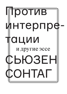 Сьюзен Зонтаг "Против интерпретации"