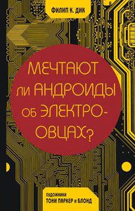 Филип Дик: Мечтают ли андроиды об электроовцах? Графический роман