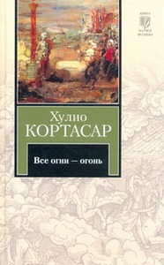 Кортасар Х. "Все огни - огонь"