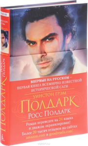 Сага о Полдарках. Росс Полдарк. Книга 1