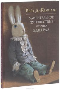 книга Удивительное путешествие кролика Эдварда