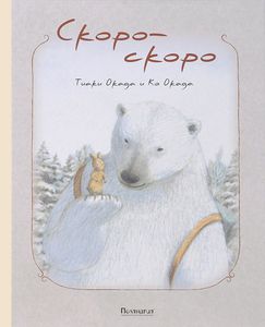 книга Скоро-скоро