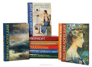 Серия "Энциклопедия живописи"