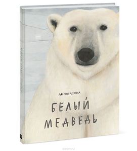 книга Белый медведь