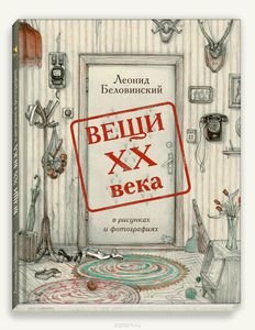 книга Вещи ХХ века