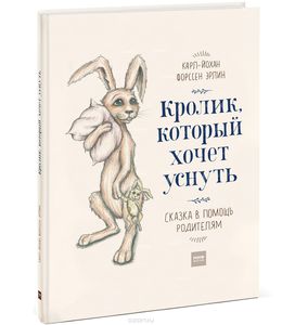 книга Кролик, который хочет уснуть