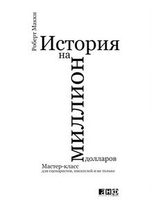 Книга "История на миллион долларов"