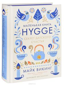 Книга "Hygge. Секрет датского счастья"