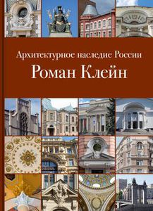 Архитектурное наследие России, Роман Клейн