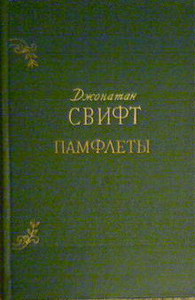 Свифт "Памфлеты" (1955)