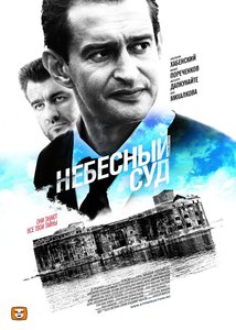 Небесный суд (сериал)