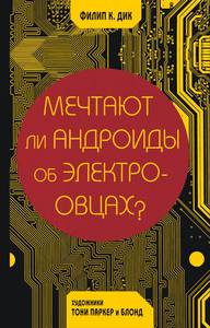 Мечтают ли андроиды об электроовцах