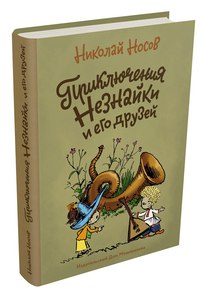 Носов Н. "Приключения Незнайки и его друзей"