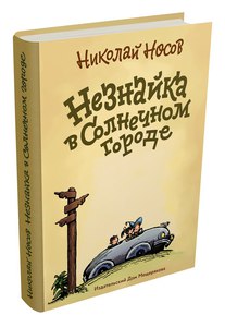 Носов Н. "Незнайка в Солнечном городе"
