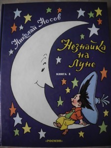 Носов Н. "Незнайка на Луне" в 2-х книгах