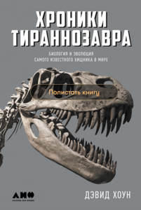 Хроники тираннозавра