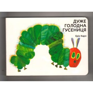 Книга "Дуже голодна гусениця"