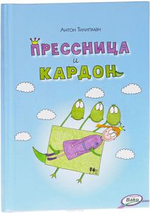 Книжка с картинками "Прессница и Кардон"