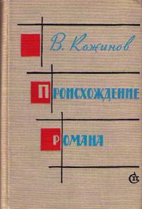 Кожинов "Происхождение романа"