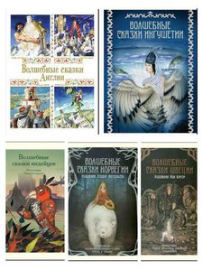 Серия «Волшебные сказки со всего света» ("Волшебные сказки мира")