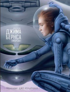 Артбук Искусство Джима Бёрнса: Гиперсвет. The Art of Jim Burns: Hyperluminal