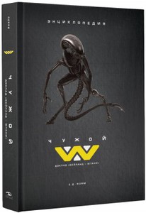 Энциклопедия Чужой: Доклад «Вейланд – Ютани» Alien: The Weyland-Yutani Report