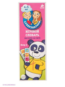 Игровой словарь. 4-5 лет. Обо всем на свете.