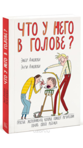 Эмбер Анковски, Энди Анковски  Что у него в голове? Простые эксперименты, которые помогут родителям понять своего ребенка