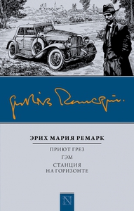 Книга Ремарка с тремя романами