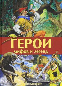 "Герои мифов и легенд"