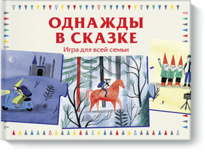 Анна Лаваль. Однажды в сказке
