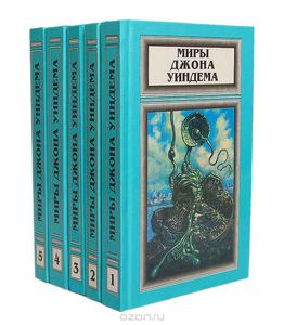 Серия "Миры Джона Уиндема"