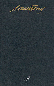 Собрание сочинений В 5-ти томах Булгаков М. Издательство: М:Худ. лит. Издано в 1989 году