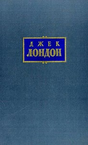 Сочинения В 8 - ми томах Лондон Дж. Издательство: М:Худ. лит. Издано в 1954 году