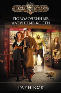 Кук Глен "Позолоченные латунные кости"