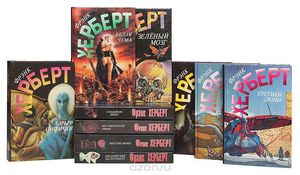 Херберт Френк Серия "Англо-американская фантастика XX века" выборочно