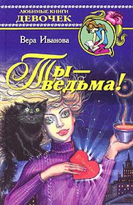 Книга Веры Ивановой "Ты -ведьма!"